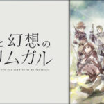 Anime, グリムガル