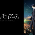 Anime 憂国のモリアーティ