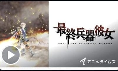 最終兵器彼女